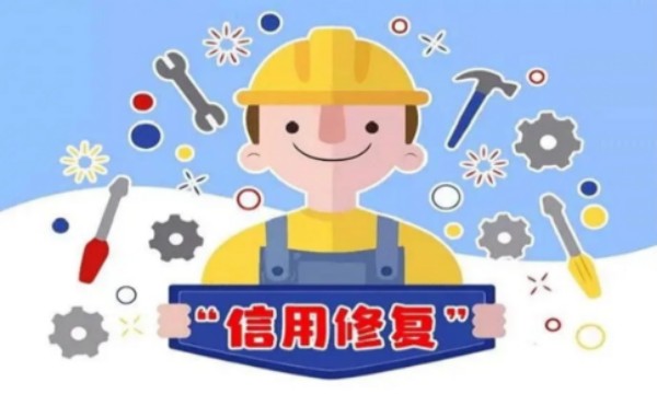 企业信用修复怎么办理 需要什么材料