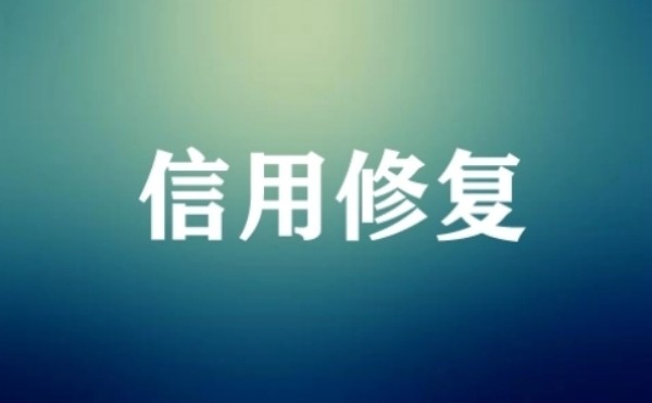 企业信用危机？教你如何在齐齐哈尔成功修复企业信用
