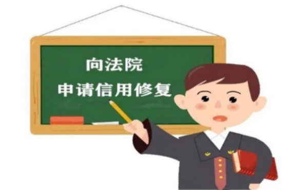 龙岩法院失信名单如何移除？企业修复实操教程