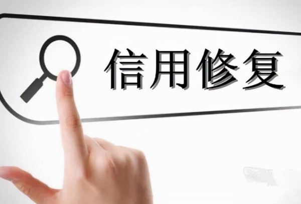 贵州企业信用修复需要满足什么条件