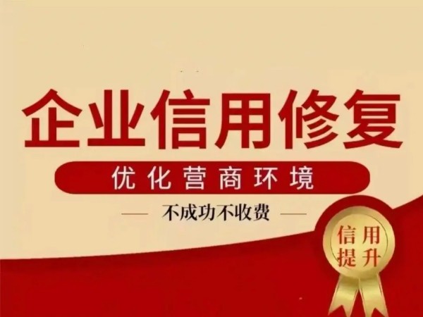 临沂公司信用修复的行业趋势与前景分析
