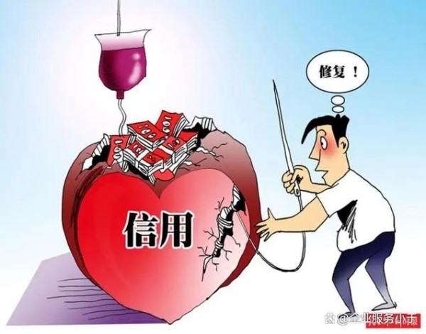 企业信用信息修复流程是什么意思