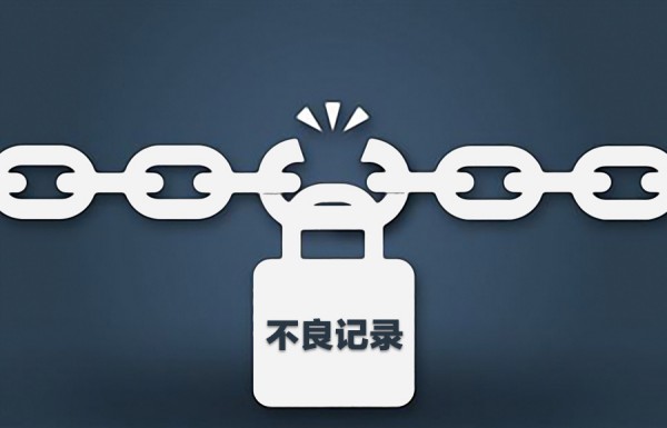 如何在汕头修复不良信用记录？专业步骤详解