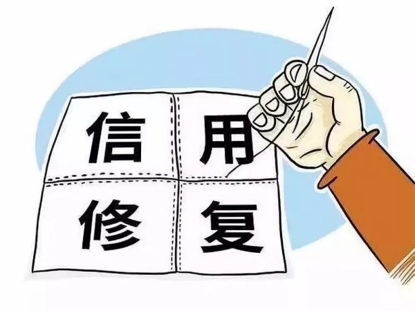 企业信用修复流程：帮助企业恢复信用的关键步骤