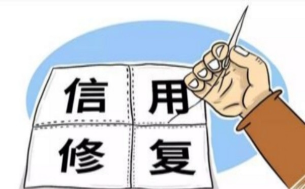 个人信用修复成功经历 征信不良记录这样处理