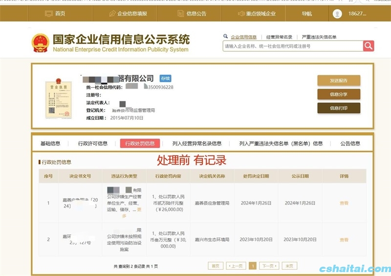 国家企业信用公示系统修复案例