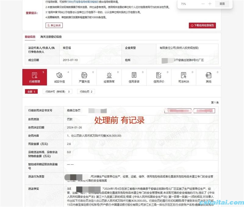 信用中国修复案例